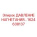 1624638137 ДАВЛЕНИЕ НАГНЕТАНИЯ Epiroc