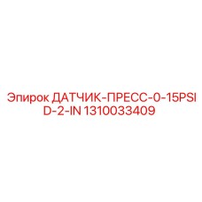 1310033409 ДАТЧИК-ПРЕСС-0-15PSID-2-IN Epiroc