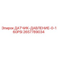 2657789034 ДАТЧИК ДАВЛЕНИЕ 0-160PSI Epiroc