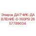 2657789034 ДАТЧИК ДАВЛЕНИЕ 0-160PSI Epiroc