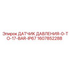 Сенсор давления 0-17 BAR для бурового оборудования Epiroc