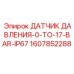 Сенсор давления 0-17 BAR для бурового оборудования Epiroc