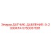 5750057591 ДАТЧИК ДАВЛЕНИЯ 0-2000KPA Epiroc