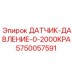 5750057591 ДАТЧИК ДАВЛЕНИЯ 0-2000KPA Epiroc