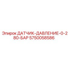5750058586 ДАТЧИК ДАВЛЕНИЯ 0-280 БАР Epiroc