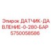 5750058586 ДАТЧИК ДАВЛЕНИЯ 0-280 БАР Epiroc