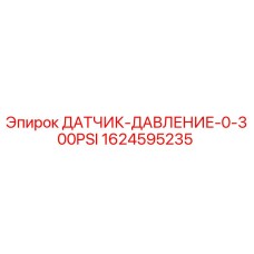1624595235 ДАТЧИК ДАВЛЕНИЕ 0-300PSI Epiroc