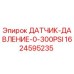 1624595235 ДАТЧИК ДАВЛЕНИЕ 0-300PSI Epiroc