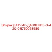 5750058589 ДАТЧИК ДАВЛЕНИЯ 0-420 BAR Epiroc