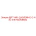 5750058589 ДАТЧИК ДАВЛЕНИЯ 0-420 BAR Epiroc