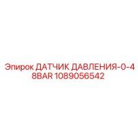 1089056542 ДАТЧИК ДАВЛЕНИЯ-0-48BAR (Epiroc)