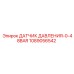 1089056542 ДАТЧИК ДАВЛЕНИЯ-0-48BAR (Epiroc)