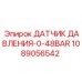1089056542 ДАТЧИК ДАВЛЕНИЯ-0-48BAR (Epiroc)