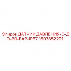 Датчик давления 0-50 BAR для буровых станков Epiroc