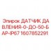 Датчик давления 0-50 BAR для буровых станков Epiroc