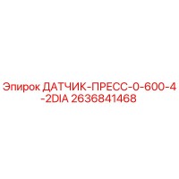 2636841468 ДАТЧИК-ПРЕСС-0-600-4-2DIA Epiroc
