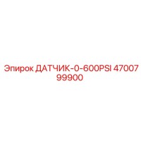 4700799900 ДАТЧИК ДАВЛЕНИЯ 0-600 PSI Epiroc