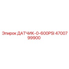 4700799900 ДАТЧИК ДАВЛЕНИЯ 0-600 PSI Epiroc