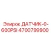 4700799900 ДАТЧИК ДАВЛЕНИЯ 0-600 PSI Epiroc