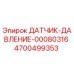 4700499353 ДАТЧИК ДАВЛЕНИЯ 00080316 Epiroc