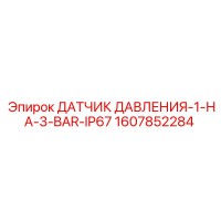 1607852284 ДАТЧИК ДАВЛЕНИЯ-1-НА-3-BAR-IP67 Epiroc