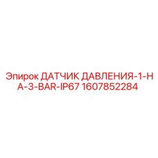 Оригинальный датчик давления 1-3 BAR IP67 для Epiroc