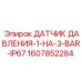 Оригинальный датчик давления 1-3 BAR IP67 для Epiroc