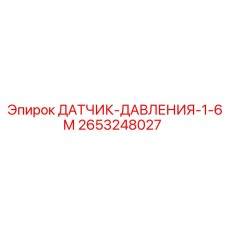 2653248027 ДАТЧИК-ДАВЛЕНИЯ-1-6М Epiroc