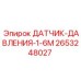 2653248027 ДАТЧИК-ДАВЛЕНИЯ-1-6М Epiroc