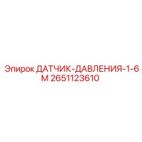 2651123610 ДАТЧИК ДАВЛЕНИЯ 1.6М Epiroc