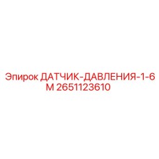 2651123610 ДАТЧИК ДАВЛЕНИЯ 1.6М Epiroc