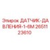 2651123610 ДАТЧИК ДАВЛЕНИЯ 1.6М Epiroc