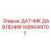 1089049701 ДАТЧИК ДАВЛЕНИЯ Epiroc
