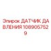 1089057529 ДАТЧИК ДАВЛЕНИЯ (Epiroc)