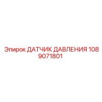 1089071801 ДАТЧИК ДАВЛЕНИЯ Epiroc