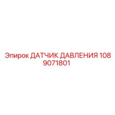 1089071801 ДАТЧИК ДАВЛЕНИЯ Epiroc