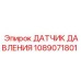 1089071801 ДАТЧИК ДАВЛЕНИЯ Epiroc