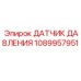 Датчик давления для техники Epiroc 1089957951
