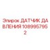 1089957952 ДАТЧИК ДАВЛЕНИЯ Epiroc