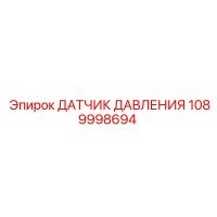 1089998694 ДАТЧИК ДАВЛЕНИЯ Epiroc
