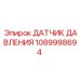 1089998694 ДАТЧИК ДАВЛЕНИЯ Epiroc
