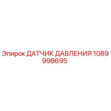 1089998695 ДАТЧИК ДАВЛЕНИЯ Epiroc