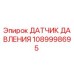 1089998695 ДАТЧИК ДАВЛЕНИЯ Epiroc