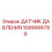 Фото датчика давления Epiroc артикул 1089998799