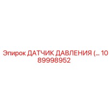 1089998952 ДАТЧИК ДАВЛЕНИЯ Epiroc