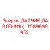 1089998952 ДАТЧИК ДАВЛЕНИЯ Epiroc