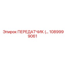 1089999061 ПЕРЕДАТЧИК Epiroc