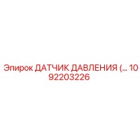 1092203226 ДАТЧИК ДАВЛЕНИЯ Epiroc