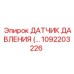 1092203226 ДАТЧИК ДАВЛЕНИЯ Epiroc