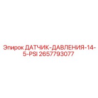 2657793077 ДАТЧИК-ДАВЛЕНИЯ-14-5-PSI Эпирок